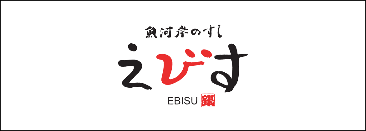 ロゴ：寿司 えびす