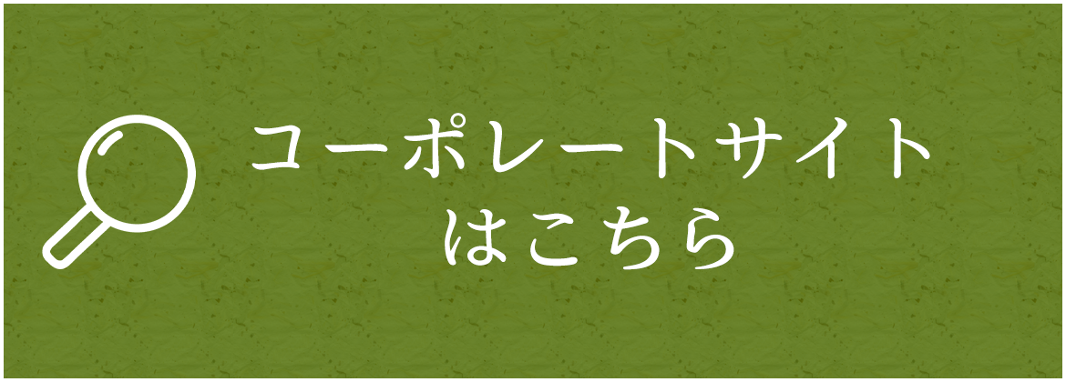 コーポレートサイトはこちら