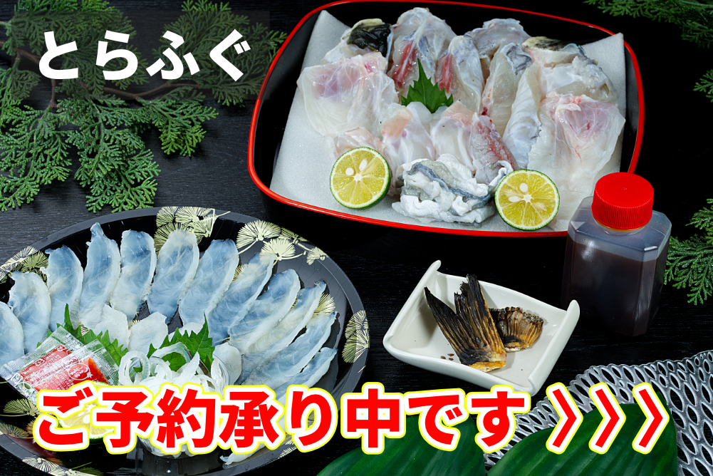 魚銀　神戸　とらふぐ　テイクアウト　予約　てっちり　てっさ