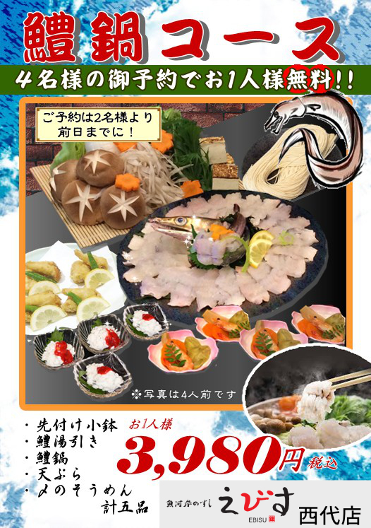 えびす　はも　はも鍋　宴会　鍋　安い
