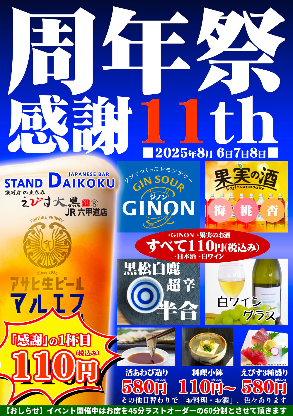 えびす大黒　六甲道　居酒屋　立呑み　激安　周年