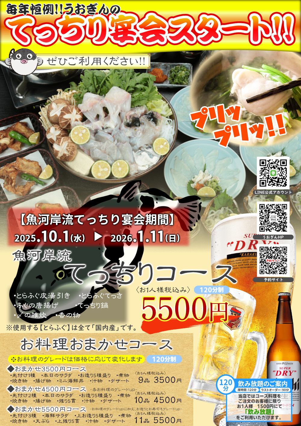 忘年会　新年会　ふぐ　てっちり　てっさ　宴会　鍋　神戸　うおぎん