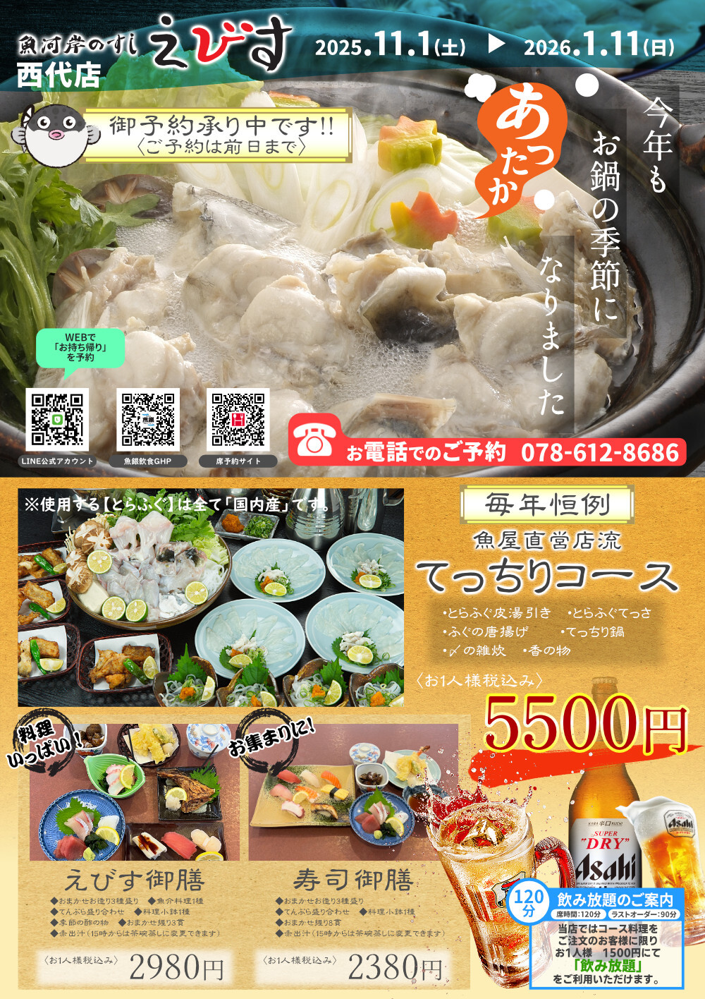 えびす　西代　忘年会　新年会　ふぐ　てっちり　てっさ　宴会　鍋　神戸　うおぎん