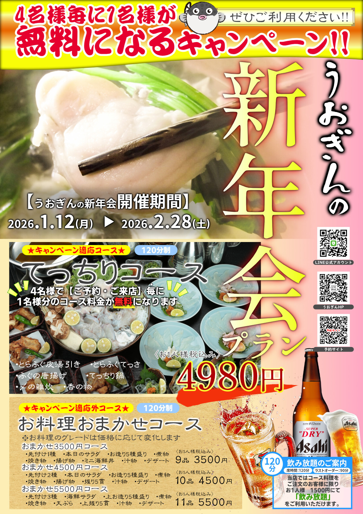 忘年会　新年会　ふぐ　てっちり　てっさ　宴会　鍋　神戸　うおぎん