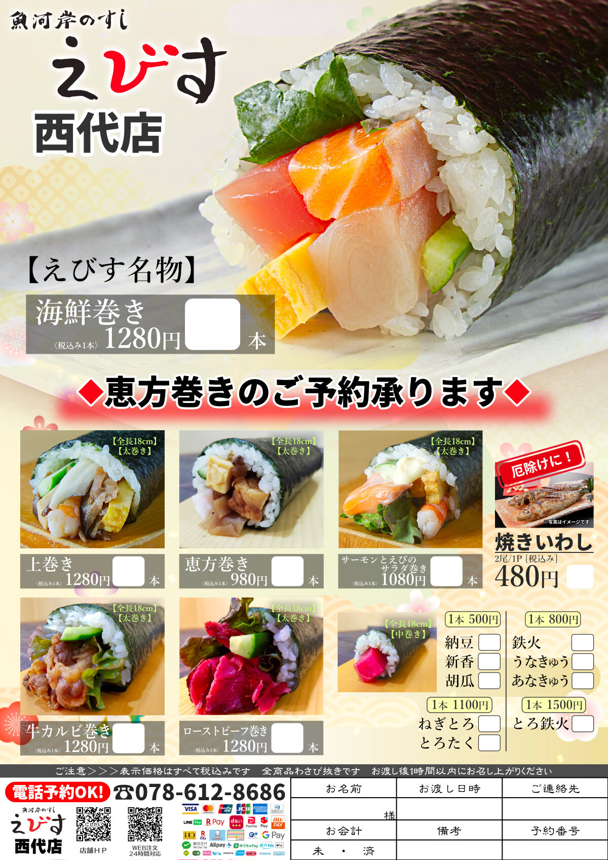 えびす　西代　節分　恵方巻き　予約　WEB予約
