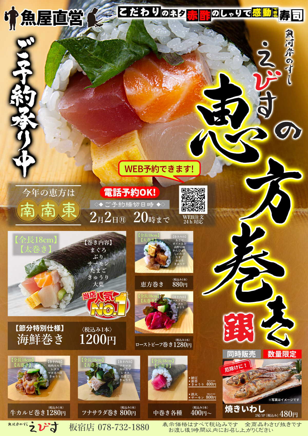 えびす　板宿　節分　恵方巻き　予約　WEB予約