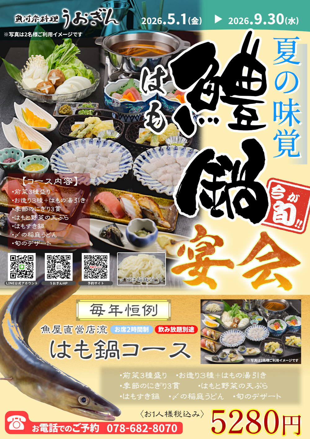 ハモ　宴会　鍋　神戸　うおぎん